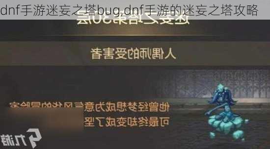 dnf手游迷妄之塔bug,dnf手游的迷妄之塔攻略