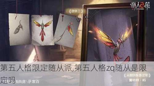 第五人格限定随从派,第五人格zq随从是限定吗