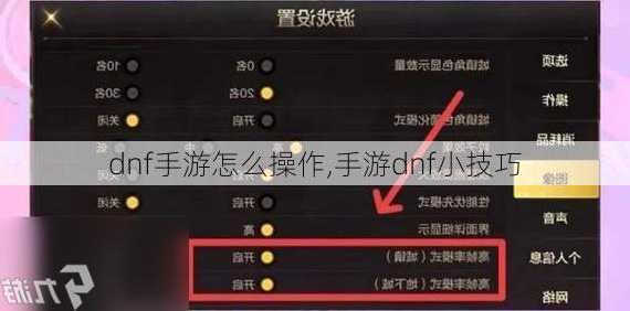 dnf手游怎么操作,手游dnf小技巧