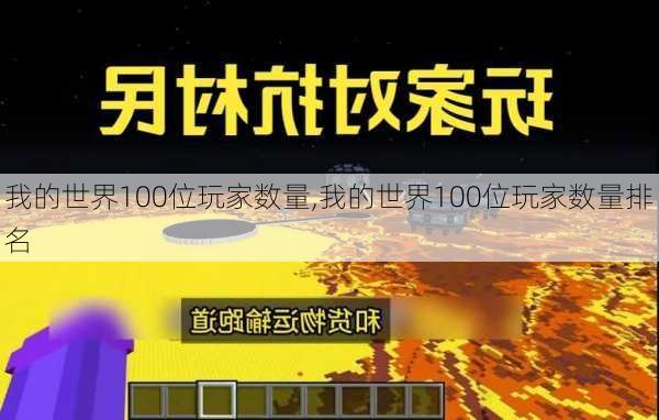 我的世界100位玩家数量,我的世界100位玩家数量排名