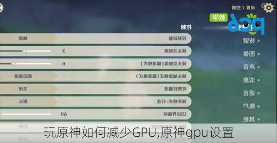 玩原神如何减少GPU,原神gpu设置