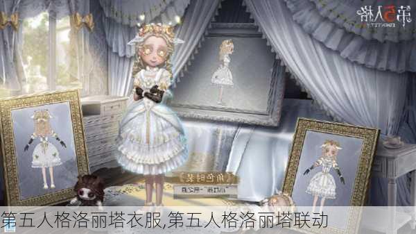 第五人格洛丽塔衣服,第五人格洛丽塔联动