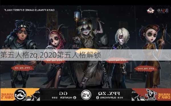 第五人格zq,2020第五人格解锁