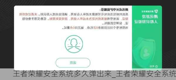 王者荣耀安全系统多久弹出来_王者荣耀安全系统