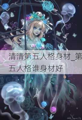 清清第五人格身材_第五人格谁身材好