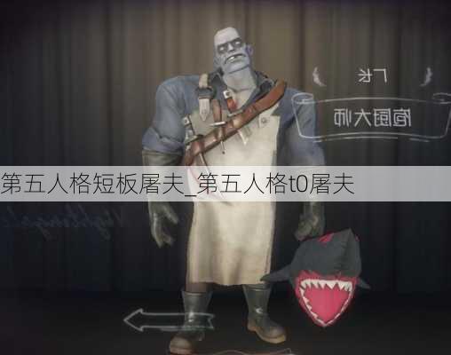 第五人格短板屠夫_第五人格t0屠夫