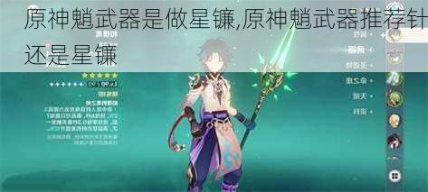 原神魈武器是做星镰,原神魈武器推荐针还是星镰