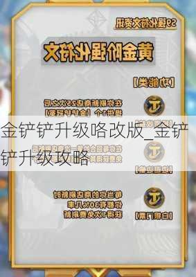 金铲铲升级咯改版_金铲铲升级攻略