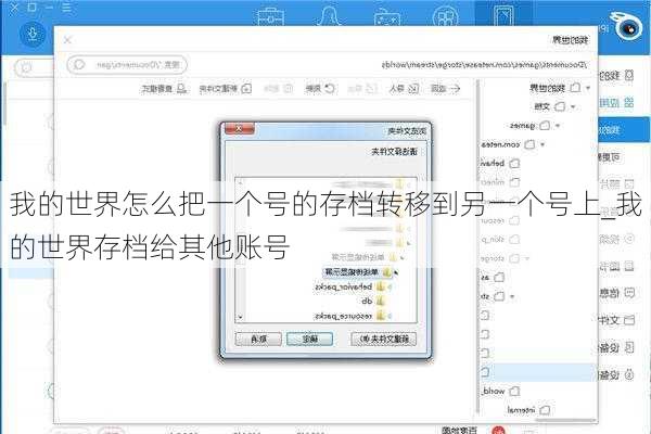 我的世界怎么把一个号的存档转移到另一个号上_我的世界存档给其他账号