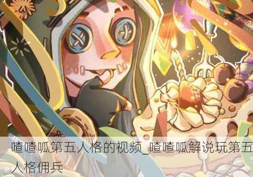 喳喳呱第五人格的视频_喳喳呱解说玩第五人格佣兵