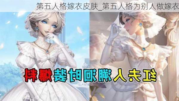 第五人格嫁衣皮肤_第五人格为别人做嫁衣