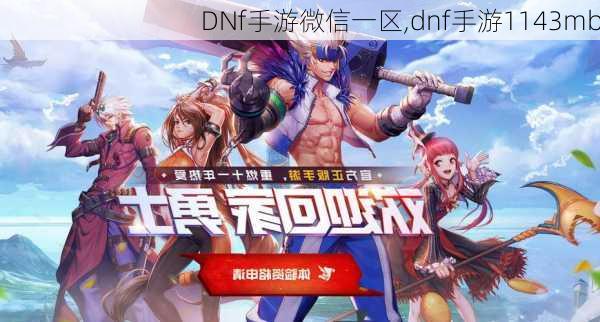 DNf手游微信一区,dnf手游1143mb