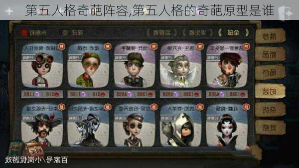 第五人格奇葩阵容,第五人格的奇葩原型是谁