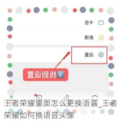 王者荣耀里面怎么更换语音_王者荣耀如何换语音头像