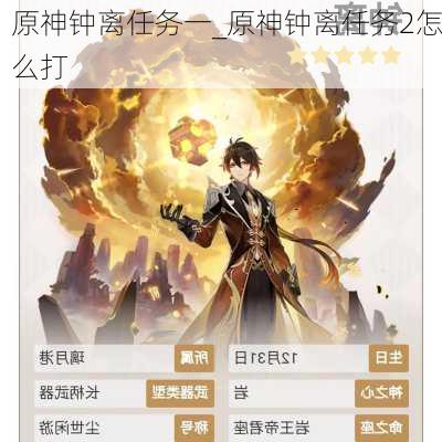 原神钟离任务一_原神钟离任务2怎么打