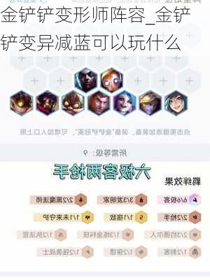 金铲铲变形师阵容_金铲铲变异减蓝可以玩什么