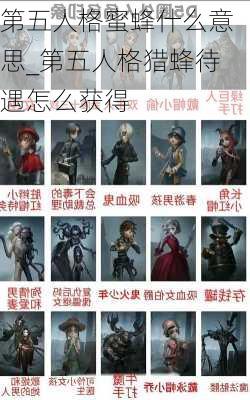 第五人格蜜蜂什么意思_第五人格猎蜂待遇怎么获得