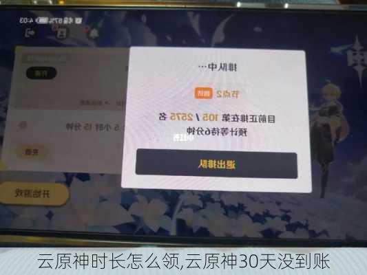云原神时长怎么领,云原神30天没到账