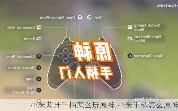 小米蓝牙手柄怎么玩原神,小米手柄怎么原神