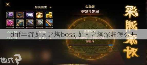 dnf手游龙人之塔boss,龙人之塔深渊怎么开