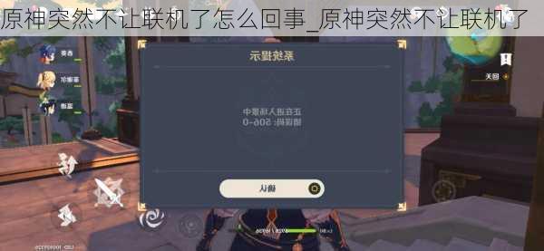 原神突然不让联机了怎么回事_原神突然不让联机了