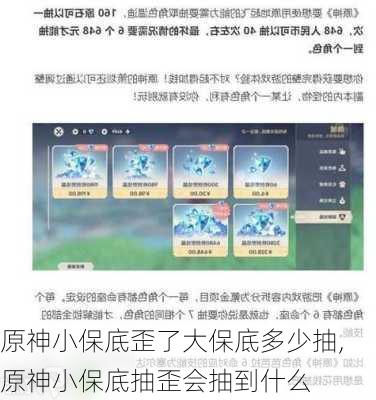原神小保底歪了大保底多少抽,原神小保底抽歪会抽到什么