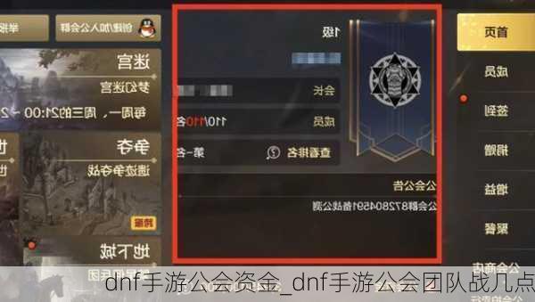 dnf手游公会资金_dnf手游公会团队战几点