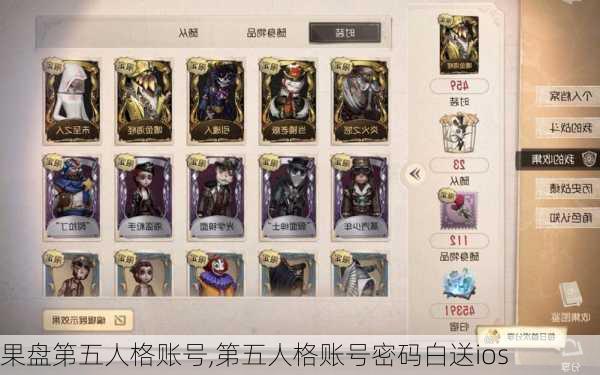 果盘第五人格账号,第五人格账号密码白送ios