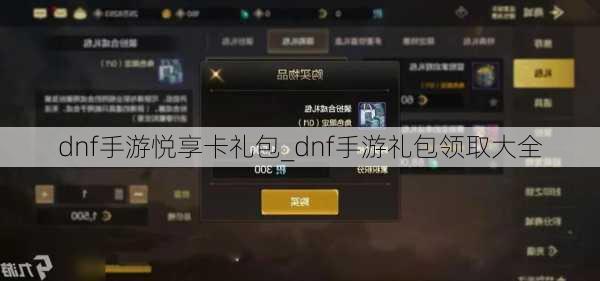 dnf手游悦享卡礼包_dnf手游礼包领取大全