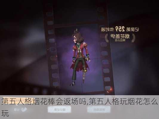 第五人格烟花棒会返场吗,第五人格玩烟花怎么玩