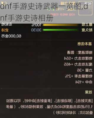 dnf手游史诗武器一览图,dnf手游史诗相册