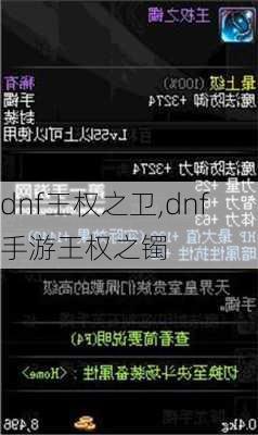 dnf王权之卫,dnf手游王权之镯