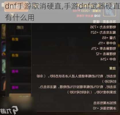 dnf手游取消硬直,手游dnf武器硬直有什么用