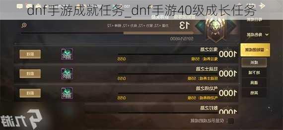 dnf手游成就任务_dnf手游40级成长任务