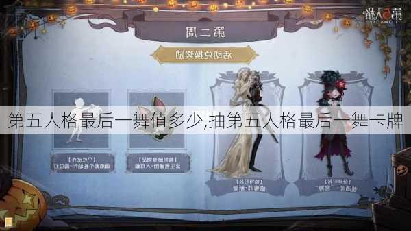 第五人格最后一舞值多少,抽第五人格最后一舞卡牌