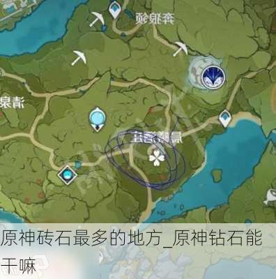 原神砖石最多的地方_原神钻石能干嘛