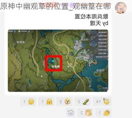 原神中幽观草的位置_观幽篁在哪