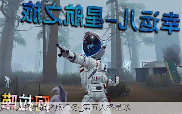 第五人格星航之旅任务_第五人格星球