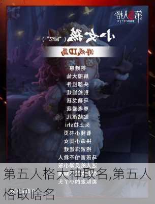 第五人格大神取名,第五人格取啥名