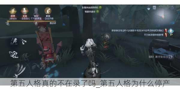 第五人格真的不在录了吗_第五人格为什么停产