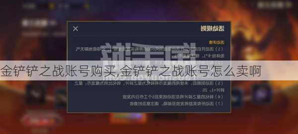 金铲铲之战账号购买,金铲铲之战账号怎么卖啊