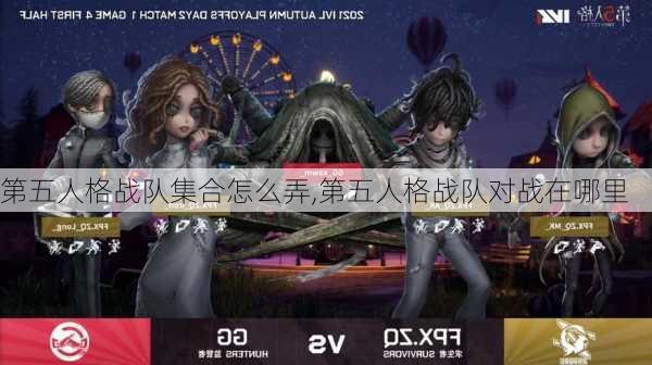 第五人格战队集合怎么弄,第五人格战队对战在哪里