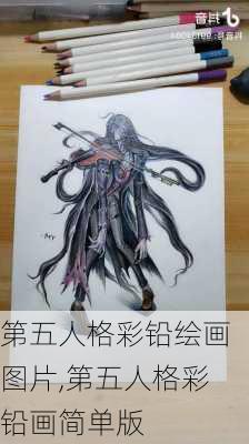 第五人格彩铅绘画图片,第五人格彩铅画简单版