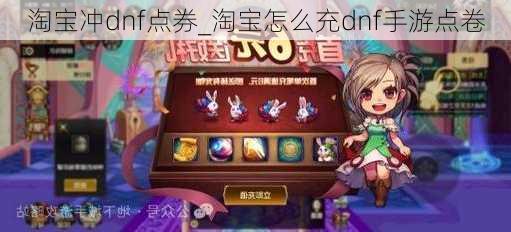 淘宝冲dnf点券_淘宝怎么充dnf手游点卷