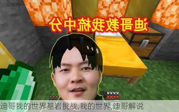 迪哥我的世界基岩挑战,我的世界,迪哥解说