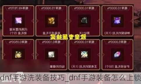 dnf手游洗装备技巧_dnf手游装备怎么上锁