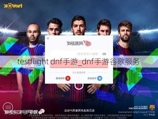 testflight dnf手游_dnf手游谷歌服务