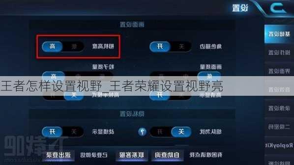 王者怎样设置视野_王者荣耀设置视野亮