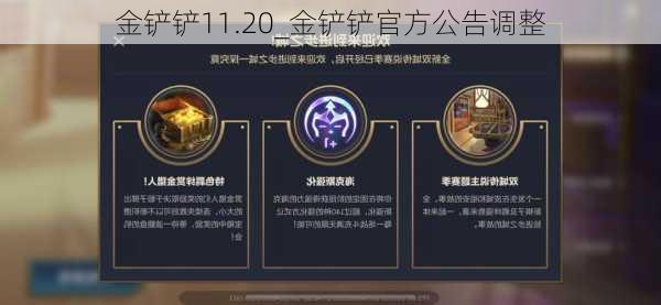 金铲铲11.20_金铲铲官方公告调整