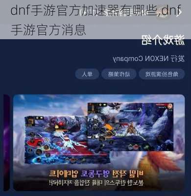 dnf手游官方加速器有哪些,dnf手游官方消息